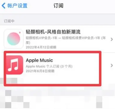 康县apple维修店分享Apple Music怎么取消自动收费 