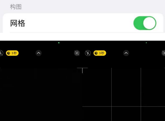 康县苹果手机维修网点分享iPhone如何开启九宫格构图功能