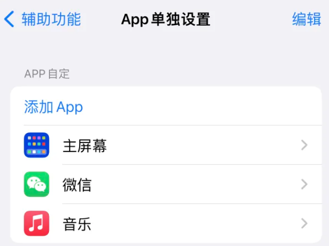 康县苹果14服务点分享iPhone14如何单独设置App 