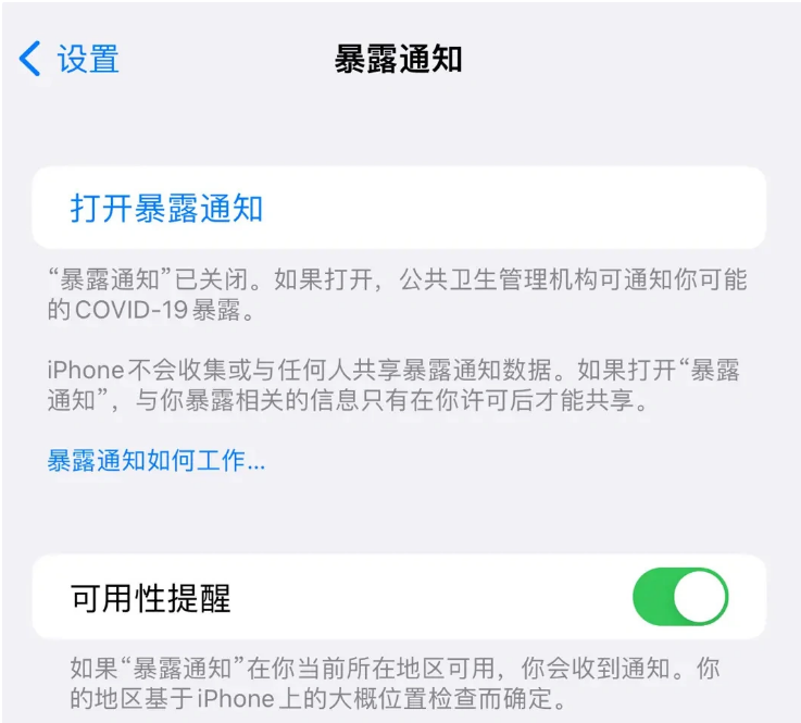 康县苹果指定维修服务分享iPhone关闭暴露通知操作方法 