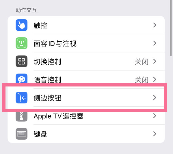 康县苹果14维修店分享iPhone14 Plus侧键双击下载功能关闭方法 