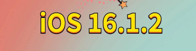 康县苹果手机维修分享iOS 16.1.2正式版更新内容及升级方法 