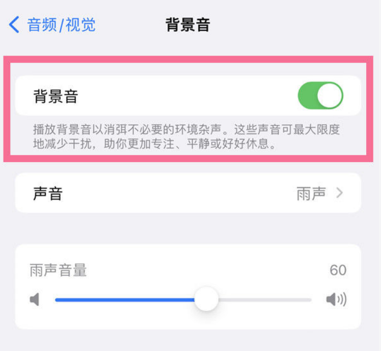 康县苹果14维修分享iPhone 14背景音开启方法 
