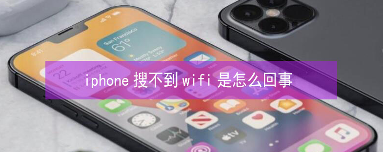 康县苹果13维修分享iPhone13搜索不到wifi怎么办 